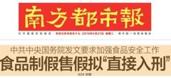 2019國務(wù)院：食品制假售假擬“直接入刑”絕不手軟！